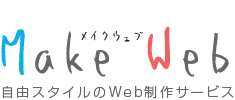 Make Web 自由スタイルのWeb制作サービス
